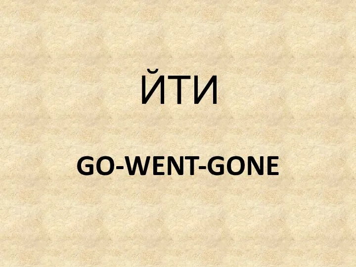 GO-WENT-GONE ЙТИ