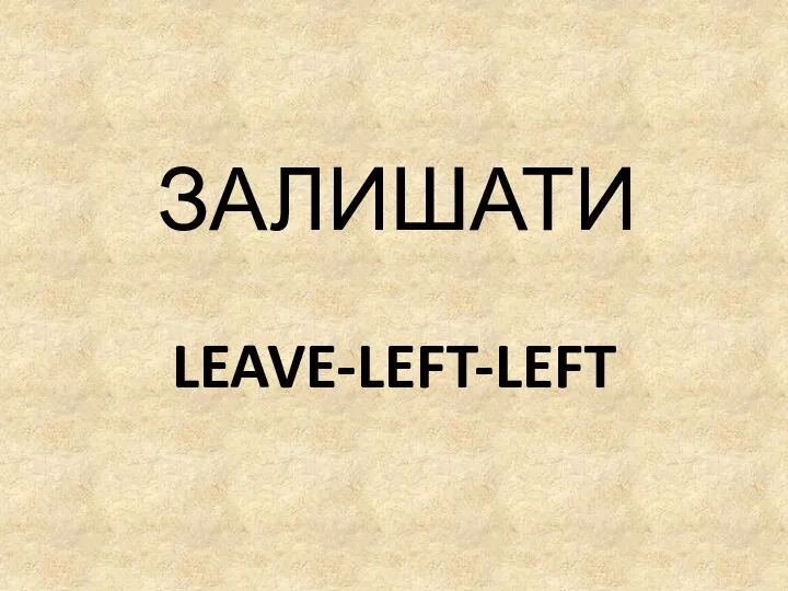 LEAVE-LEFT-LEFT ЗАЛИШАТИ