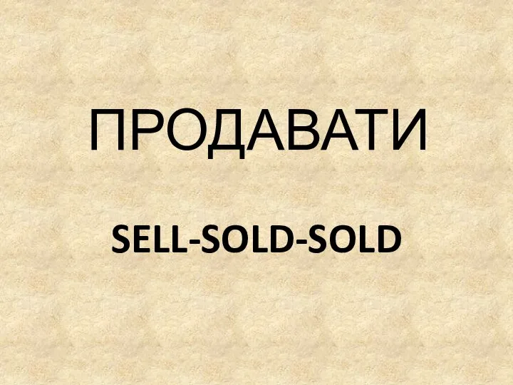 SELL-SOLD-SOLD ПРОДАВАТИ