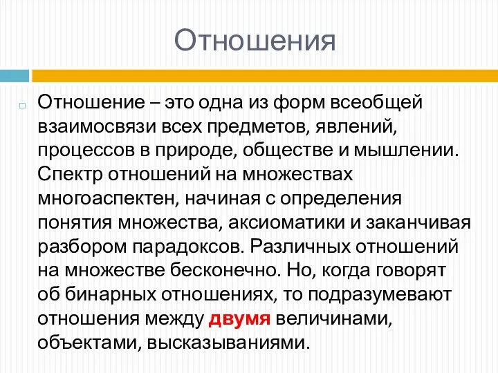 Отношения Отношение – это одна из форм всеобщей взаимосвязи всех предметов, явлений,