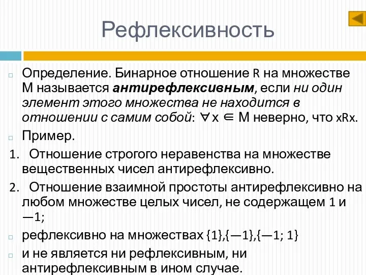 Рефлексивность Определение. Бинарное отношение R на множестве М называется антирефлексивным, если ни