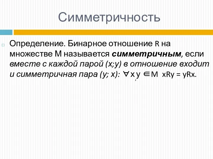 Симметричность Определение. Бинарное отношение R на множестве М называется симметричным, если вместе