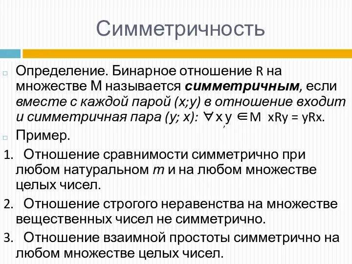 Симметричность Определение. Бинарное отношение R на множестве М называется симметричным, если вместе