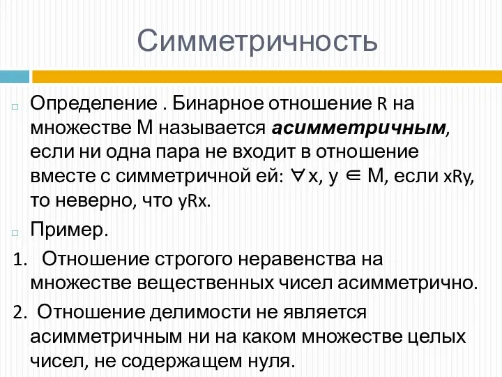 Симметричность Определение . Бинарное отношение R на множестве М называется асимметричным, если