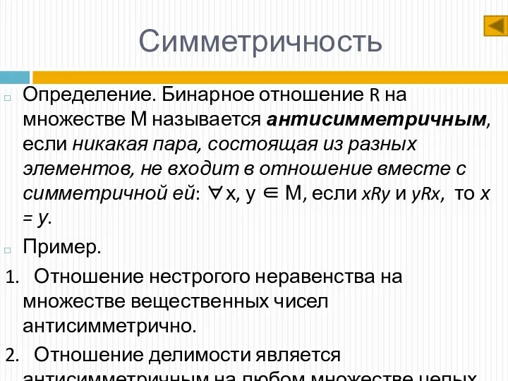 Симметричность Определение. Бинарное отношение R на множестве М называется антисимметричным, если никакая