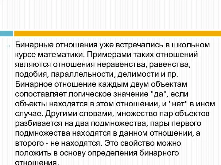 Бинарные отношения уже встречались в школьном курсе математики. Примерами таких отношений являются