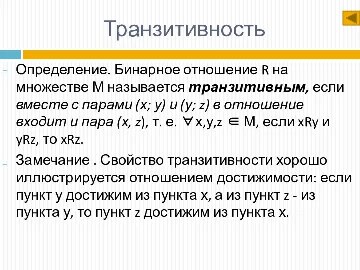 Транзитивность Определение. Бинарное отношение R на множестве М называется транзитивным, если вместе