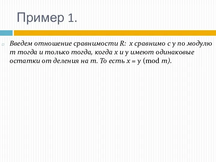 Пример 1. Введем отношение сравнимости R: х сравнимо с у по модулю