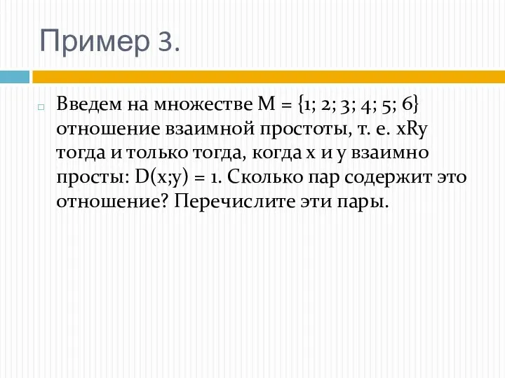 Пример 3. Введем на множестве М = {1; 2; 3; 4; 5;