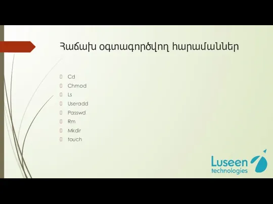 Հաճախ օգտագործվող հարամաններ Cd Chmod Ls Useradd Passwd Rm Mkdir touch