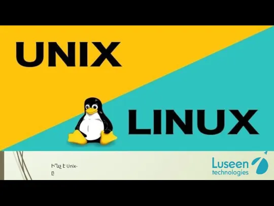 Ի՞նչ է Unix-ը