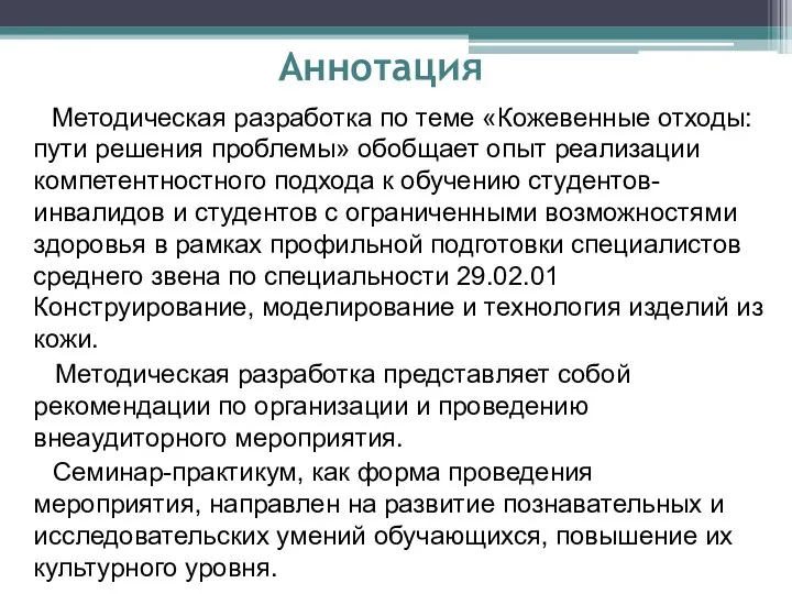 Аннотация Методическая разработка по теме «Кожевенные отходы: пути решения проблемы» обобщает опыт