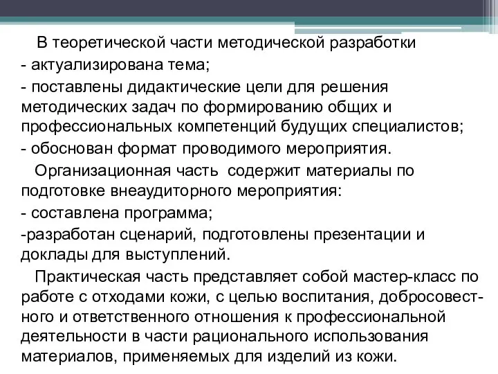 В теоретической части методической разработки - актуализирована тема; - поставлены дидактические цели