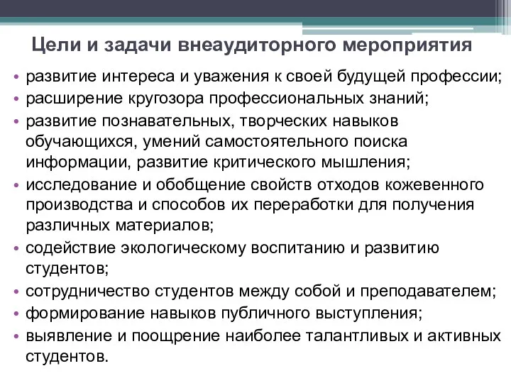 Цели и задачи внеаудиторного мероприятия развитие интереса и уважения к своей будущей