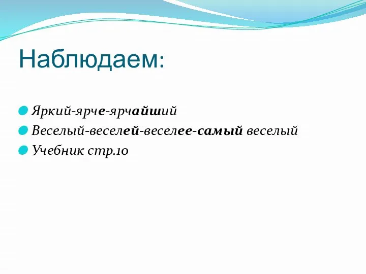 Наблюдаем: Яркий-ярче-ярчайший Веселый-веселей-веселее-самый веселый Учебник стр.10