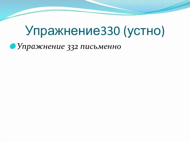 Упражнение330 (устно) Упражнение 332 письменно