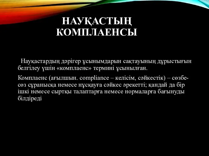 НАУҚАСТЫҢ КОМПЛАЕНСЫ Науқастардың дәрігер ұсынымдарын сақтауының дұрыстығын белгілеу үшін «комплаенс» термині ұсынылған.