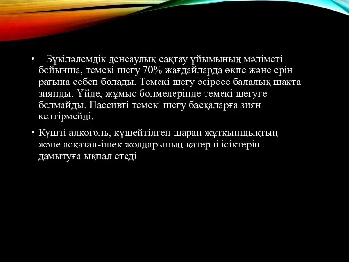 Бүкіләлемдік денсаулық сақтау ұйымының мәліметі бойынша, темекі шегу 70% жағдайларда өкпе және