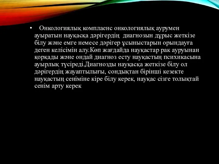 Онкологиялық комплаенс онкологиялық аурумен ауыратын науқасқа дәрігердің диагнозын дұрыс жеткізе білу және