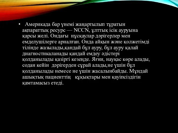 Америкада бар үнемі жаңартылып тұратын ақпараттық ресурс — NCCN, ұлттық ісік ауруына