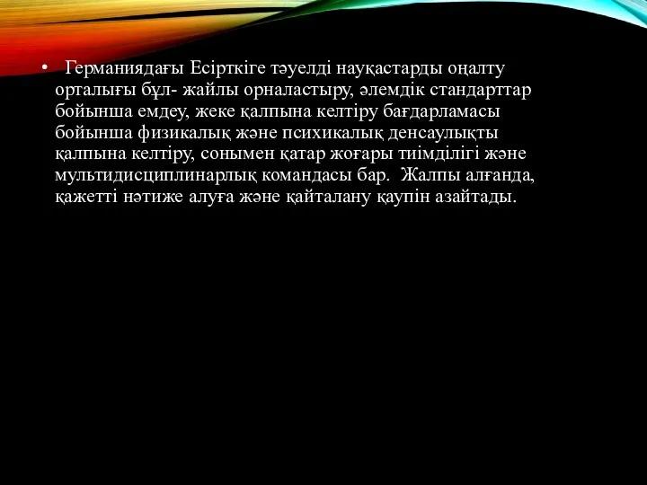 Германиядағы Есірткіге тәуелді науқастарды оңалту орталығы бұл- жайлы орналастыру, әлемдік стандарттар бойынша