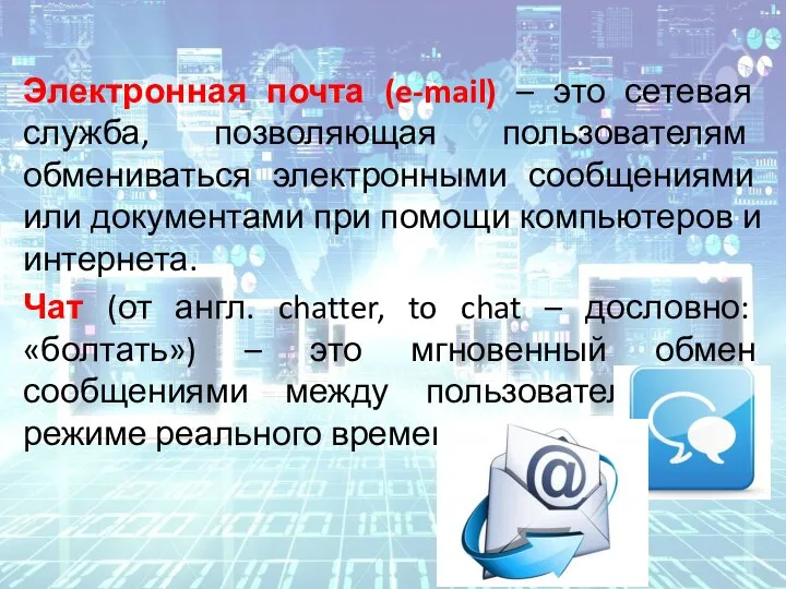 Электронная почта (e-mail) – это сетевая служба, позволяющая пользователям обмениваться электронными сообщениями