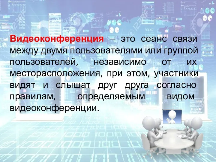 Видеоконференция – это сеанс связи между двумя пользователями или группой пользователей, независимо