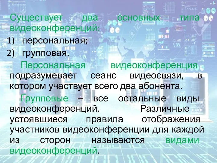 Существует два основных типа видеоконференций: персональная; групповая. Персональная видеоконференция подразумевает сеанс видеосвязи,