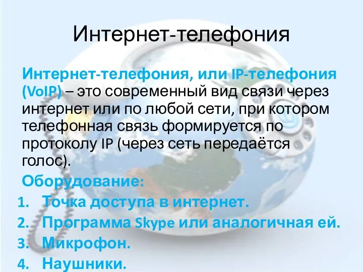 Интернет-телефония Интернет-телефония, или IP-телефония (VoIP) – это современный вид связи через интернет