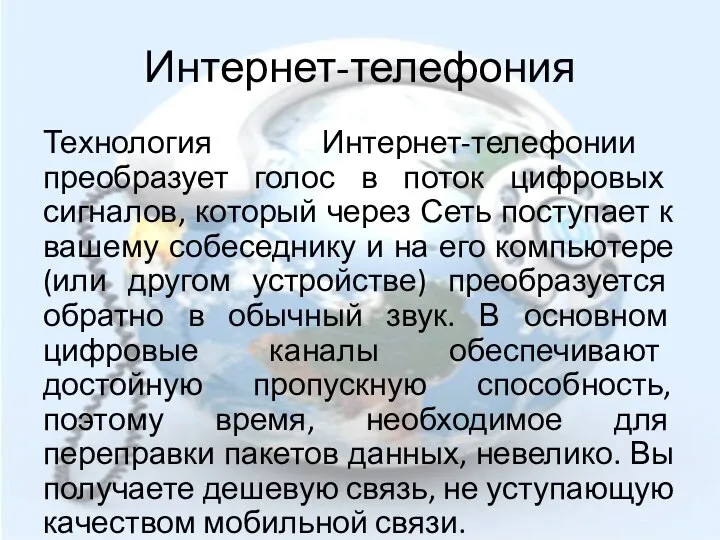 Интернет-телефония Технология Интернет-телефонии преобразует голос в поток цифровых сигналов, который через Сеть