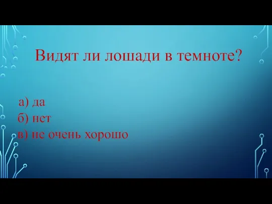 Видят ли лошади в темноте? а) да б) нет в) не очень хорошо