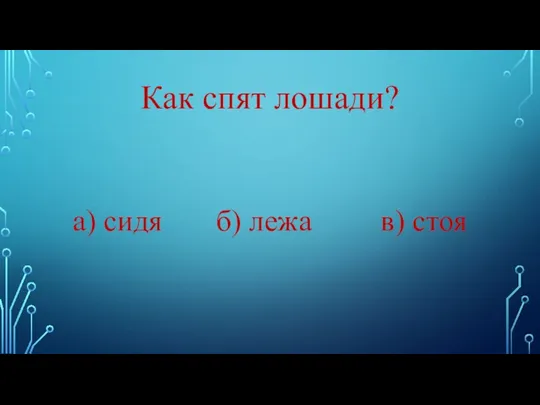 Как спят лошади? а) сидя б) лежа в) стоя