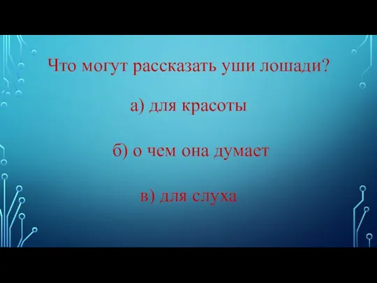 Что могут рассказать уши лошади? а) для красоты б) о чем она думает в) для слуха