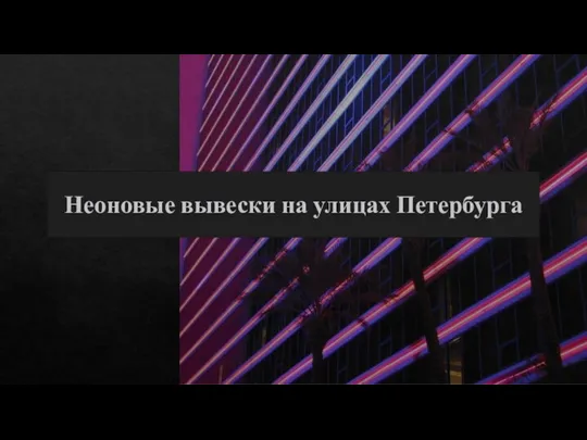 Неоновые вывески на улицах Петербурга