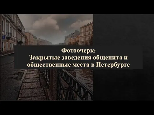 Фотоочерк: Закрытые заведения общепита и общественные места в Петербурге