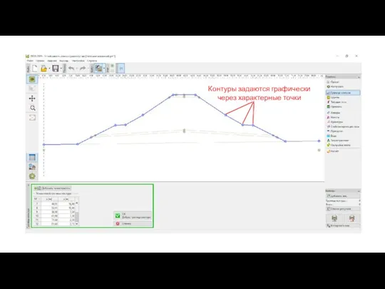 Контуры задаются графически через характерные точки