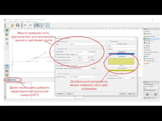 Далее необходимо добавить характеристики грунта для каждого ИГЭ Ввести название слоя, удельный