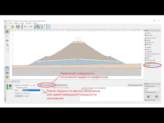 Расчет ведется по методу Шахунянца для самой наихудшей поверхности скольжения Начальная поверхность скольжения задается графически