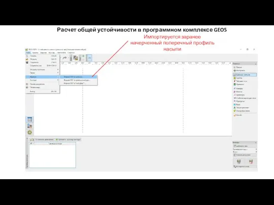 Расчет общей устойчивости в программном комплексе GEO5 Импортируется заранее начерченный поперечный профиль насыпи