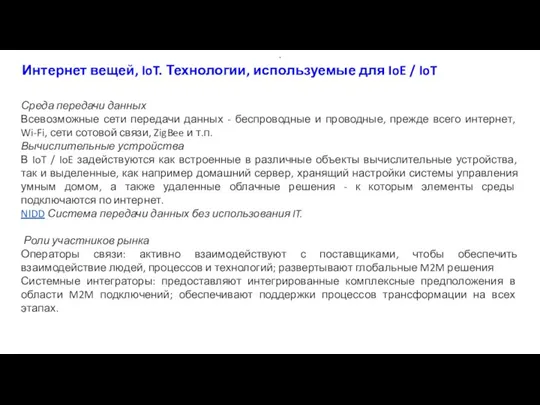 Интернет вещей, IoT. Технологии, используемые для IoE / IoT . Среда передачи