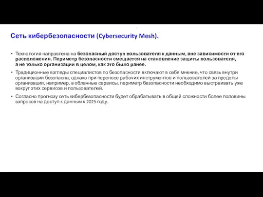 Сеть кибербезопасности (Cybersecurity Mesh). Технология направлена на безопасный доступ пользователя к данным,