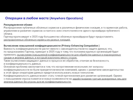 Операции в любом месте (Anywhere Operations) . Распределенное облако Распределение публичных облачных