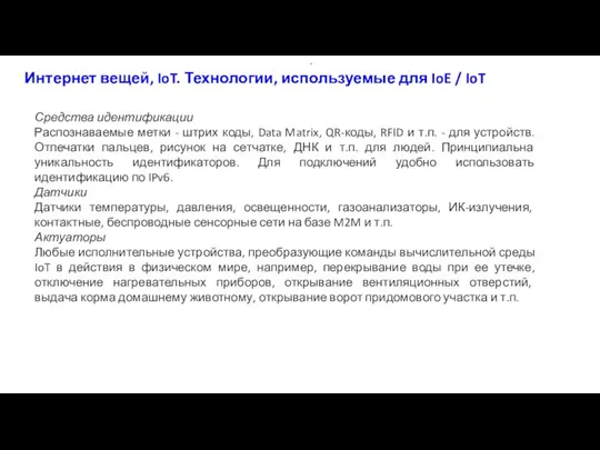 Интернет вещей, IoT. Технологии, используемые для IoE / IoT . Средства идентификации