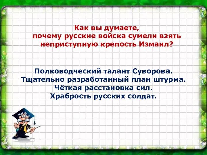 Как вы думаете, почему русские войска сумели взять неприступную крепость Измаил? Полководческий