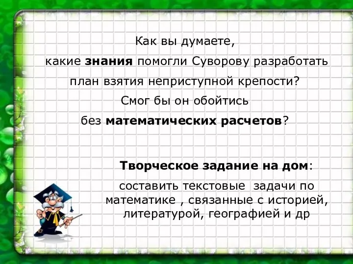 Как вы думаете, какие знания помогли Суворову разработать план взятия неприступной крепости?