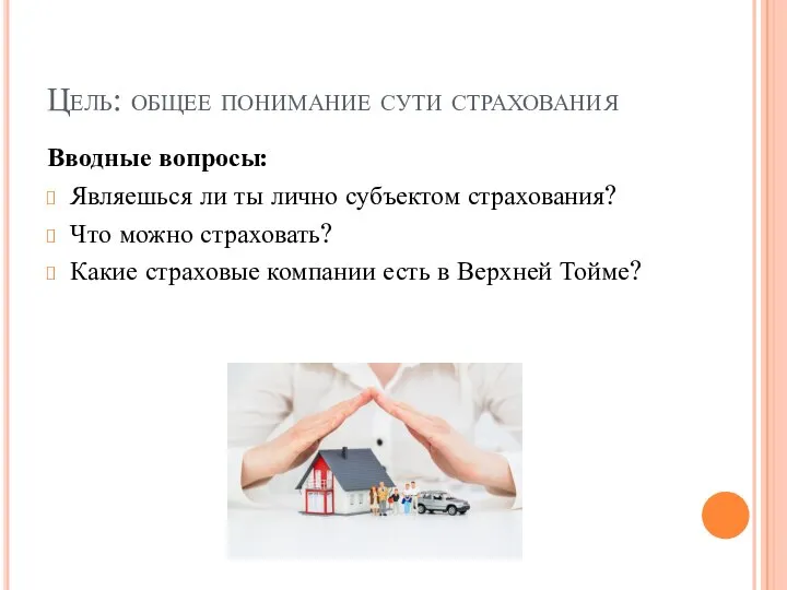 Цель: общее понимание сути страхования Вводные вопросы: Являешься ли ты лично субъектом