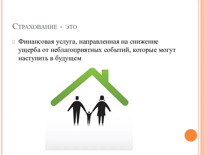 Страхование - это Финансовая услуга, направленная на снижение ущерба от неблагоприятных событий,