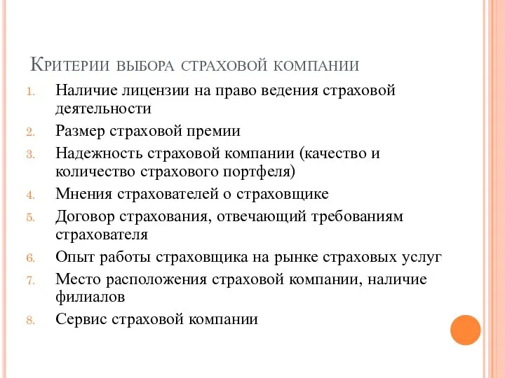 Критерии выбора страховой компании Наличие лицензии на право ведения страховой деятельности Размер