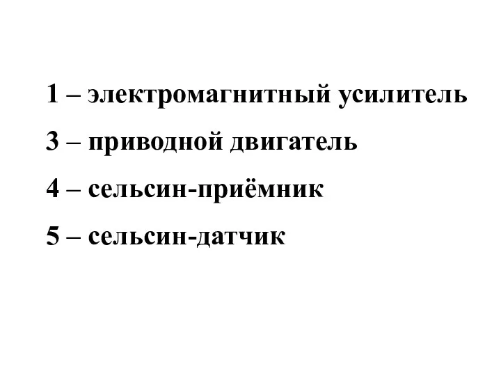 1 – электромагнитный усилитель 3 – приводной двигатель 4 – сельсин-приёмник 5 – сельсин-датчик