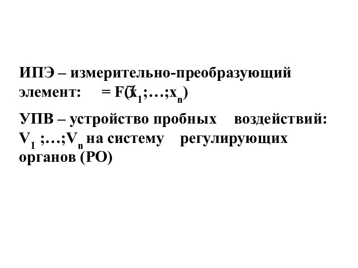 ИПЭ – измерительно-преобразующий элемент: = F(x1;…;xn) УПВ – устройство пробных воздействий: V1